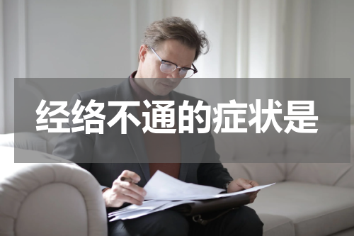 经络不通的症状是