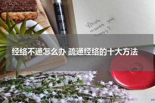 经络不通怎么办 疏通经络的十大方法