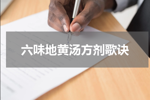 六味地黄汤方剂歌诀