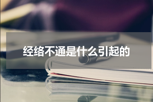 经络不通是什么引起的