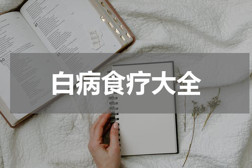 白病食疗大全