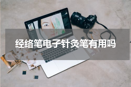经络笔电子针灸笔有用吗