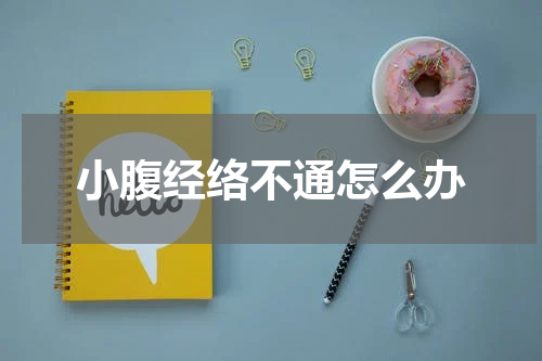 小腹经络不通怎么办