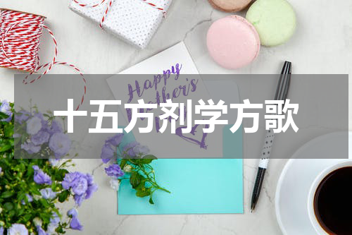 十五方剂学方歌