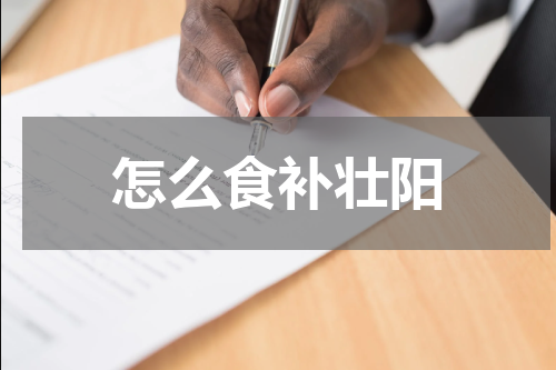 怎么食补壮阳