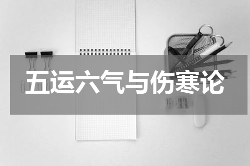 五运六气与伤寒论