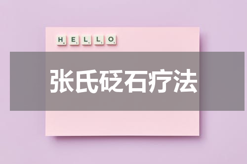 张氏砭石疗法