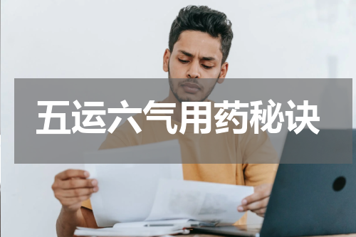五运六气用药秘诀