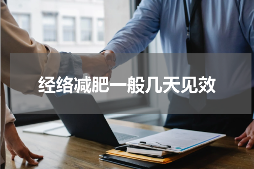 经络减肥一般几天见效