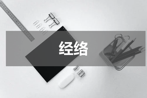 经络