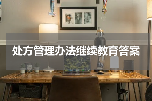 处方管理办法继续教育答案