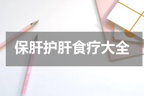 保肝护肝食疗大全
