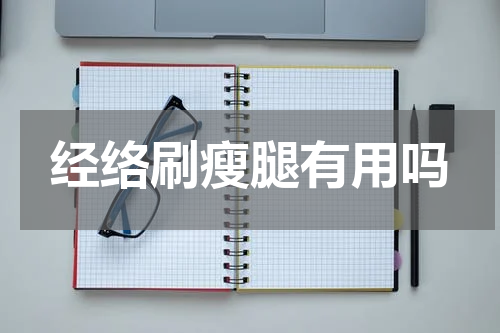 经络刷瘦腿有用吗