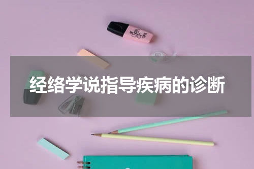 经络学说指导疾病的诊断
