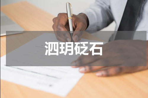 泗玥砭石