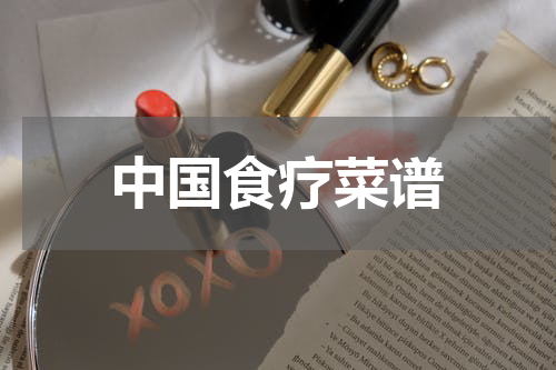 中国食疗菜谱