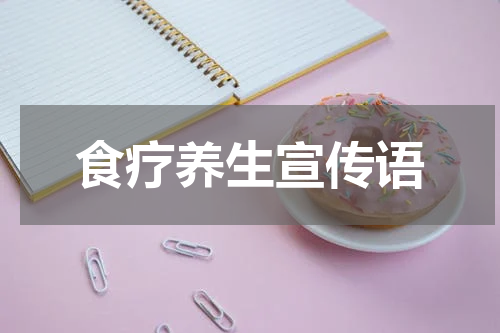 食疗养生宣传语