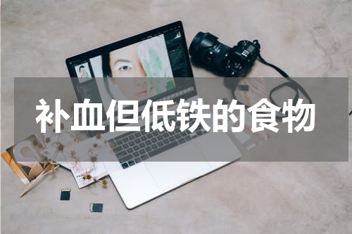 补血但低铁的食物