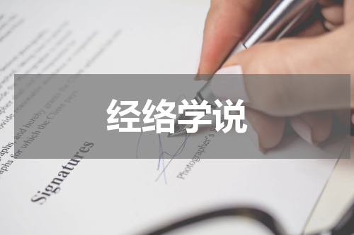 经络学说
