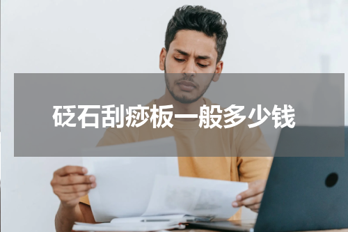 砭石刮痧板一般多少钱