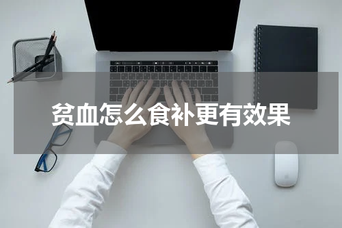 贫血怎么食补更有效果