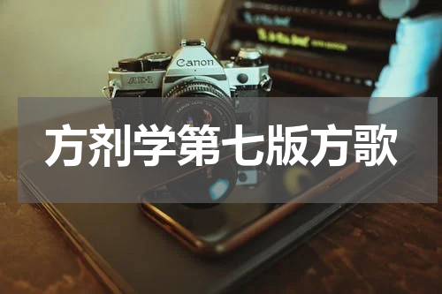 方剂学第七版方歌
