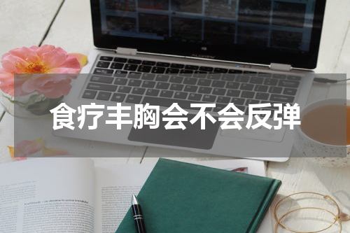 食疗丰胸会不会反弹