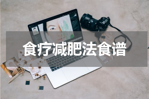 食疗减肥法食谱