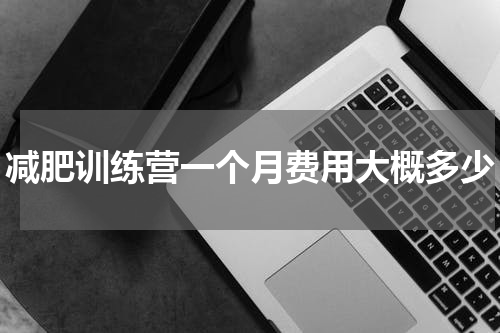 减肥训练营一个月费用大概多少