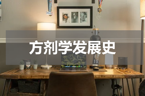 方剂学发展史