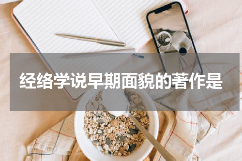 经络学说早期面貌的著作是