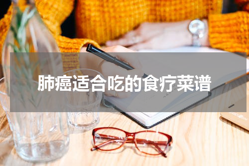 肺癌适合吃的食疗菜谱