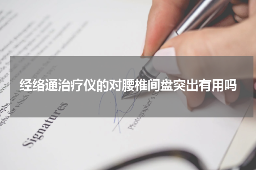 经络通治疗仪的对腰椎间盘突出有用吗