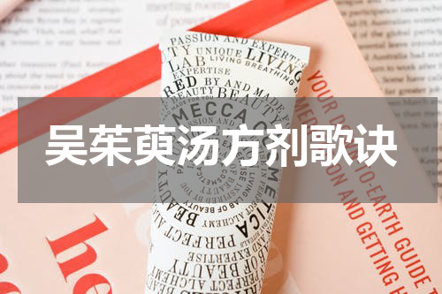 吴茱萸汤方剂歌诀