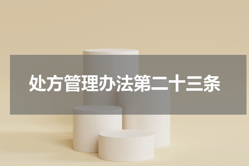 处方管理办法第二十三条