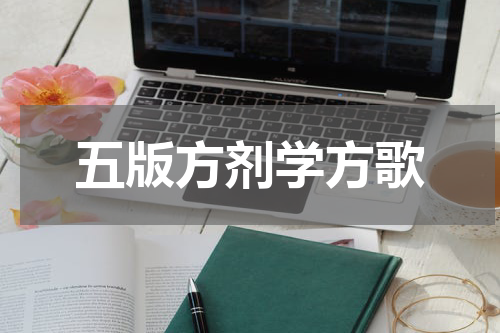 五版方剂学方歌