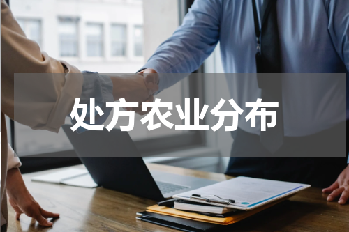 处方农业分布
