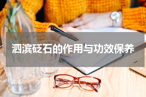 泗滨砭石的作用与功效保养
