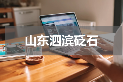 山东泗滨砭石