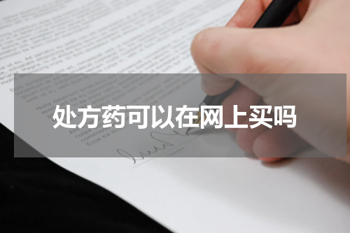 处方药可以在网上买吗