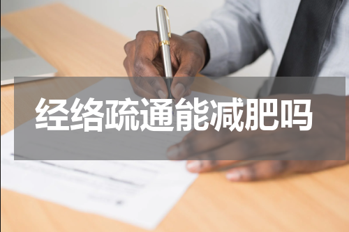 经络疏通能减肥吗