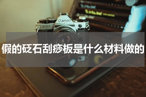 假的砭石刮痧板是什么材料做的