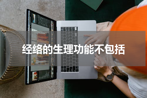 经络的生理功能不包括