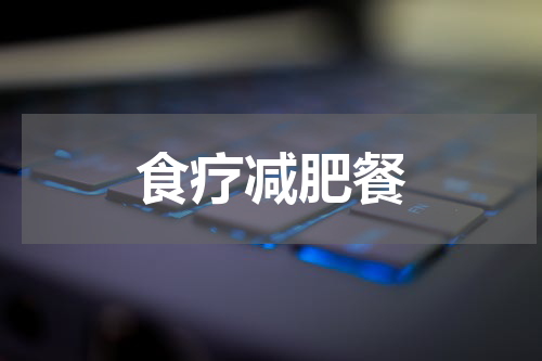 食疗减肥餐