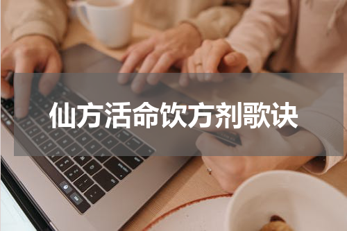 仙方活命饮方剂歌诀