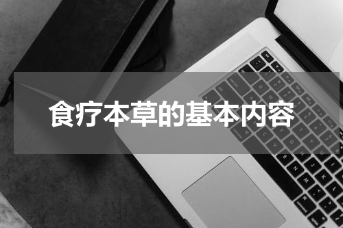食疗本草的基本内容