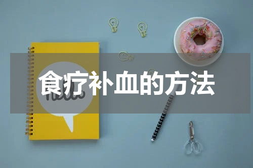 食疗补血的方法