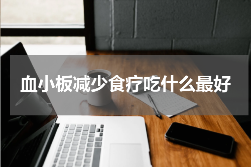 血小板减少食疗吃什么最好