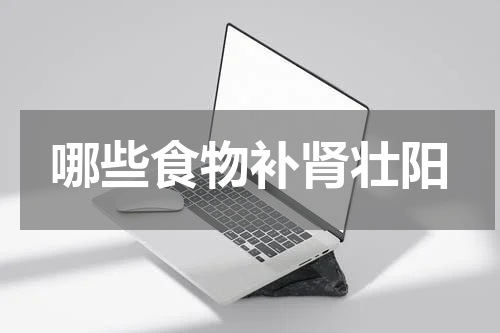 哪些食物补肾壮阳