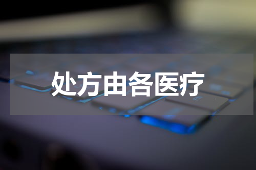 处方由各医疗